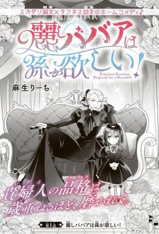 美丽老太婆想要个孙女！ WB版