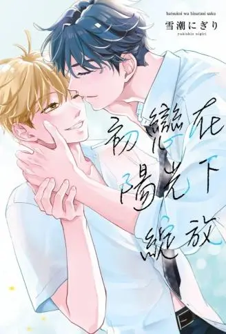 初恋在阳光下绽放 WB版漫画