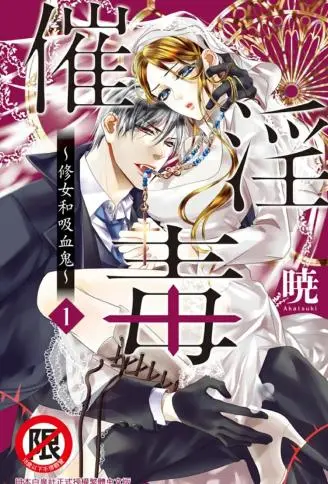 催淫毒～修女和吸血鬼～ WB版