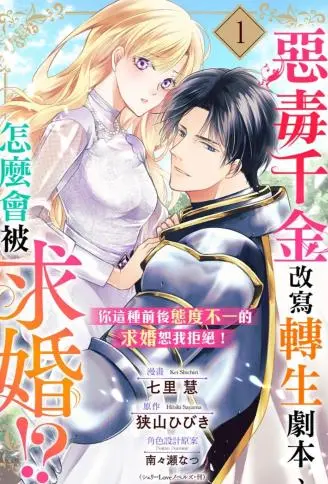 恶毒千金改写转生剧本、怎么会被求婚！ ？ ～你这种前后态度不一的求婚恕我拒绝！ ～ WB版漫画