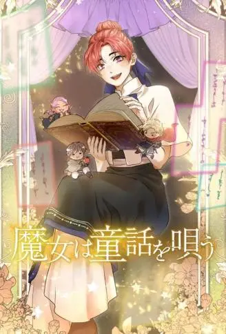 魔女歌颂着童话 WB版