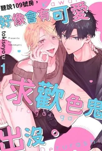 听说109号房,好像会有可爱求欢色鬼出没。 WB版漫画