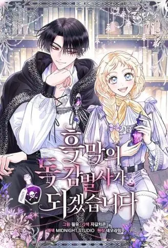 成为反派鉴毒师 WB版漫画