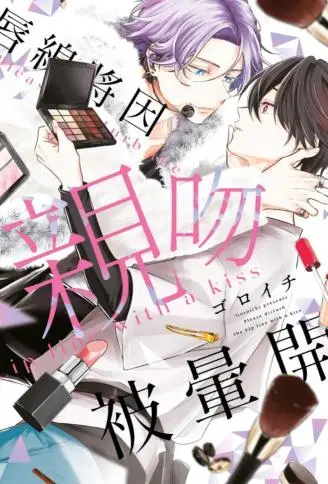 唇线将因亲吻被晕开 WB版漫画