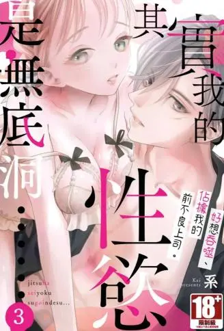 其实我的性欲是无底洞……好想吞噬、占据我的前不良上司。 WB版漫画
