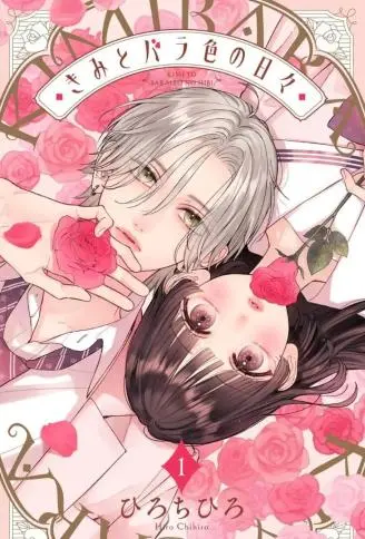 与你的蔷薇色日常 WB版漫画