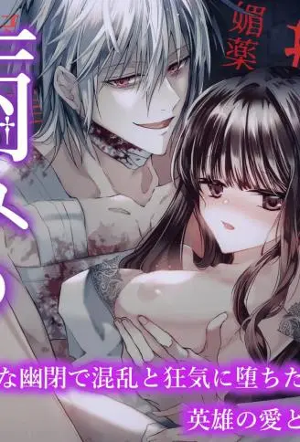 病态王子 ～在严酷幽禁中堕入混乱与疯狂的英雄之爱与欲望～ WB版漫画