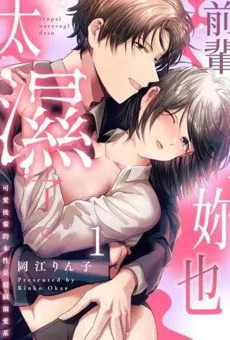 前辈，妳也太湿了。 ～可爱后辈的本性是超级溺爱系～ WB版漫画