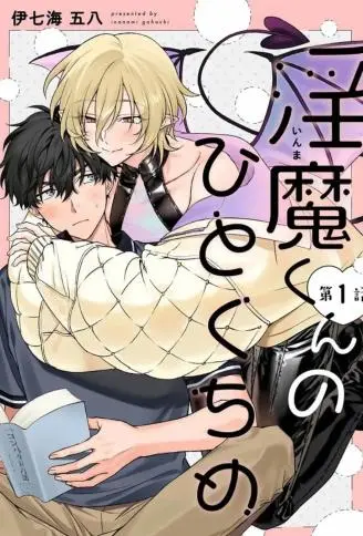 淫魔君的第一口 WB版漫画