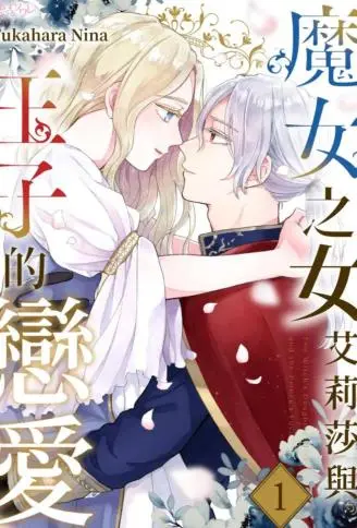 魔女之女艾莉莎与王子的恋爱 WB版漫画