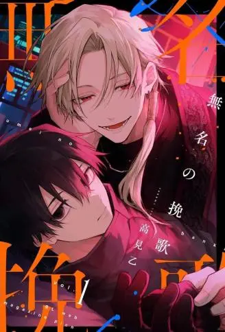 无名挽歌 WB版漫画