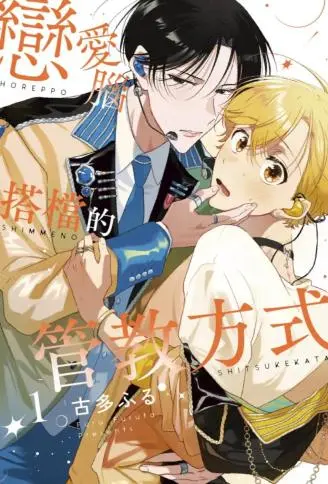 恋爱脑搭档的管教方式 WB版