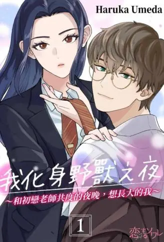 我化身野兽之夜～和初恋老师共度的夜晚，想长大的我～ WB版