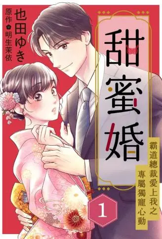 甜蜜婚～霸道总裁爱上我之专属独宠心动～ WB版漫画