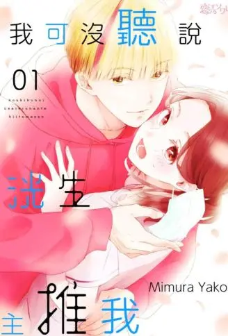 我可没听说洸生主推我 WB版漫画