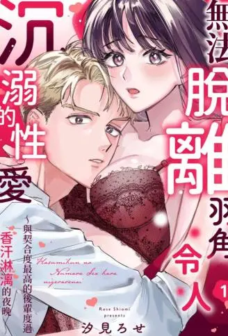 无法脱离羽角令人沉溺的性爱～与契合度最高的后辈度过香汗淋漓的夜晚 WB版