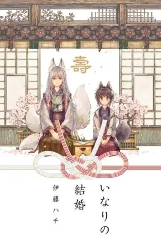 稻荷之婚 WB版漫画