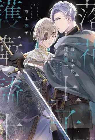 落花王子与护卫骑士 WB版漫画