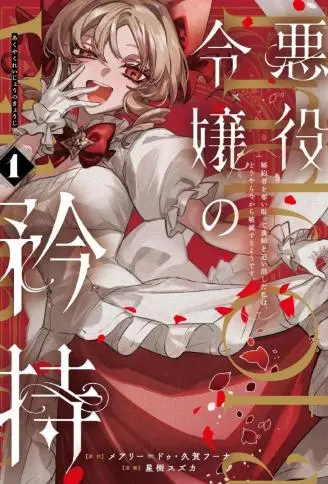 恶役千金的矜持 WB版