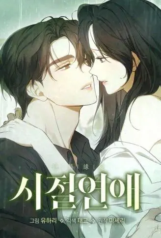 时节缘爱 WB版漫画