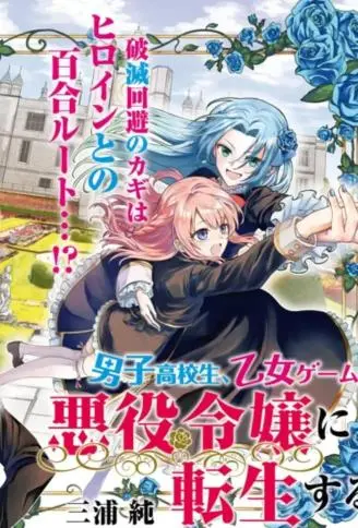 男高中生转生为乙女游戏反派大小姐 WB版漫画