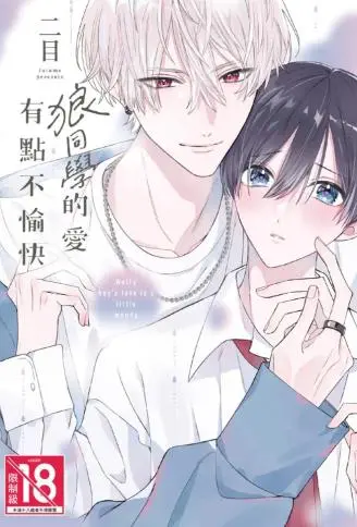 狼同学的爱有点不愉快 WB版