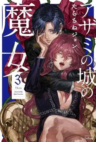 蓟草之城的魔女 WB版漫画