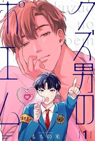 渣男之诗 WB版漫画