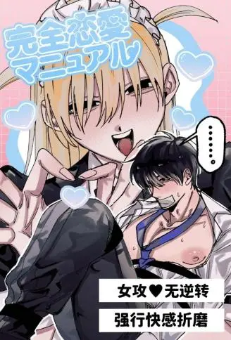 完全恋爱指南 WB版漫画