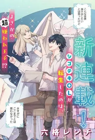 28岁OL，开始扮演恶役王子 WB版漫画