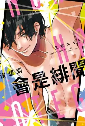 没想到会是绯闻 WB版