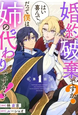 要解除婚约吗？好的，我很乐意。因为我只是姐姐的替身而已！ WB版