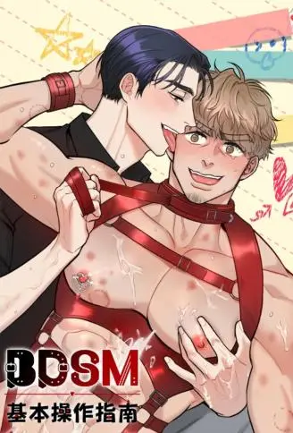BDSM基本操作指南 WB版漫画