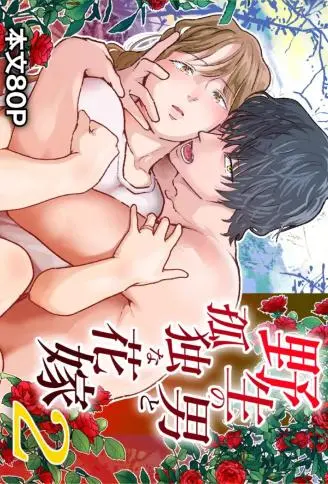 野生之男与孤独新娘2 WB版漫画