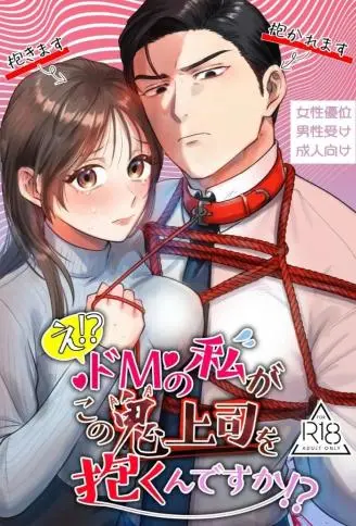 【抖M×抖M】诶！？身为抖M的我要来操这位魔鬼上司吗！？ WB版漫画