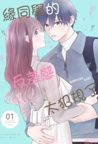缘同学的反差感太犯规了 WB版漫画