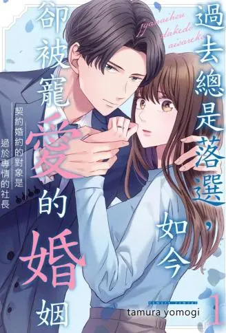 过去总是落选，如今却被宠爱的婚姻～契约婚约的对象是过于专情的社长 WB版