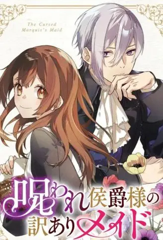 被诅咒的侯爵和身负隐情的女仆 WB版漫画