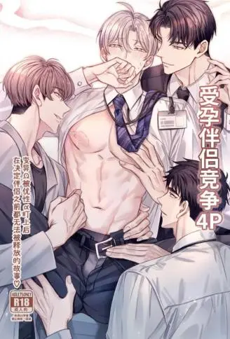 受孕伴侣竞争4P【ABO】 WB版漫画