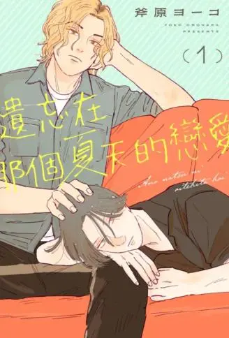 遗忘在那个夏天的恋爱 WB版