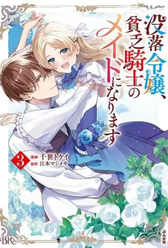 没落千金是穷骑士的女仆 WB版漫画