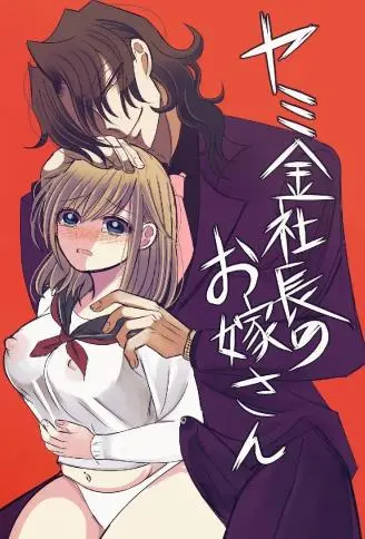 高利贷社长的新娘 WB版漫画