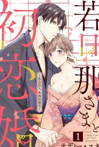 少东家和初恋结婚～焦急的人 炙热的指尖 WB版漫画