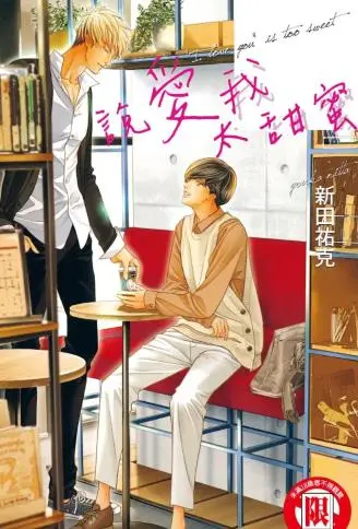 说爱我太甜蜜 WB版漫画