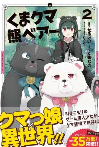 熊熊勇闯异世界 WB版漫画