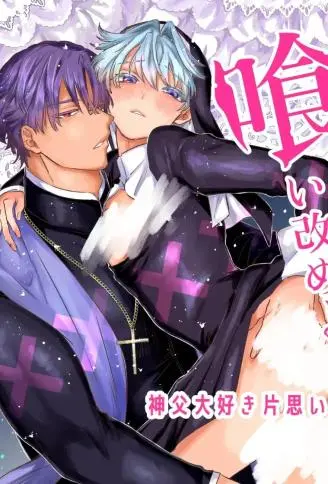 悔改吧!~最喜欢神父的修女♂的受难~ WB版漫画