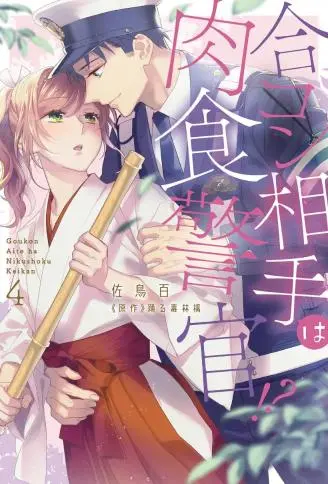 联谊对象是肉食系警官 WB版漫画