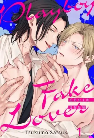 花花公子的虚假爱情 WB版漫画