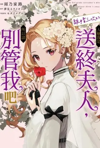 人称我是离婚三次的送终夫人，所以请别管我吧 WB版漫画