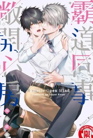 霸道同事敞开心房 WB版